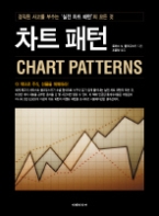 차트 패턴 - 경직된 사고를 부수는 실전 차트 패턴의 모든 것